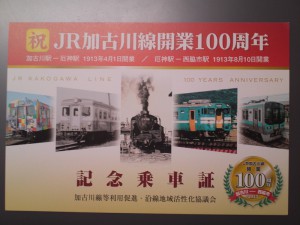 加古川線100周年記念乗車