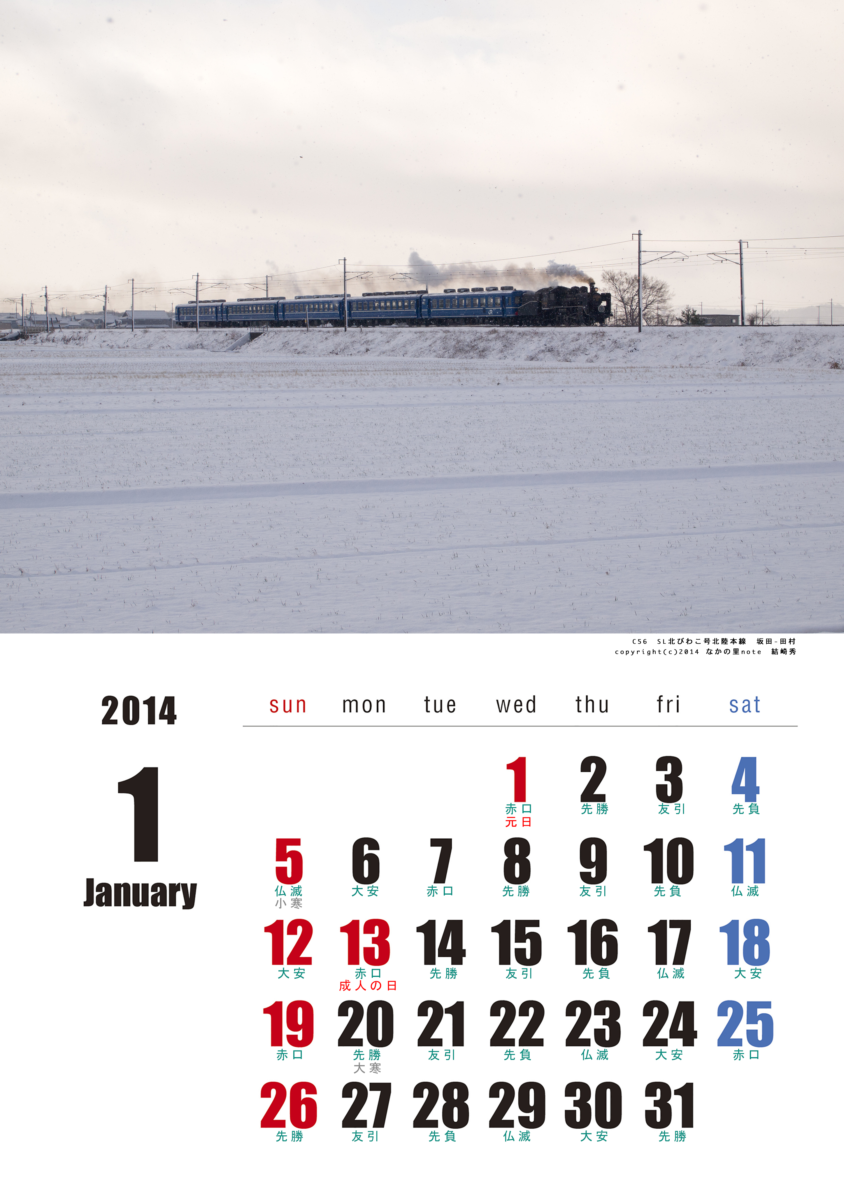 2014年1月カレンダーはsl北びわこ号 北播磨ローカルネットワーク