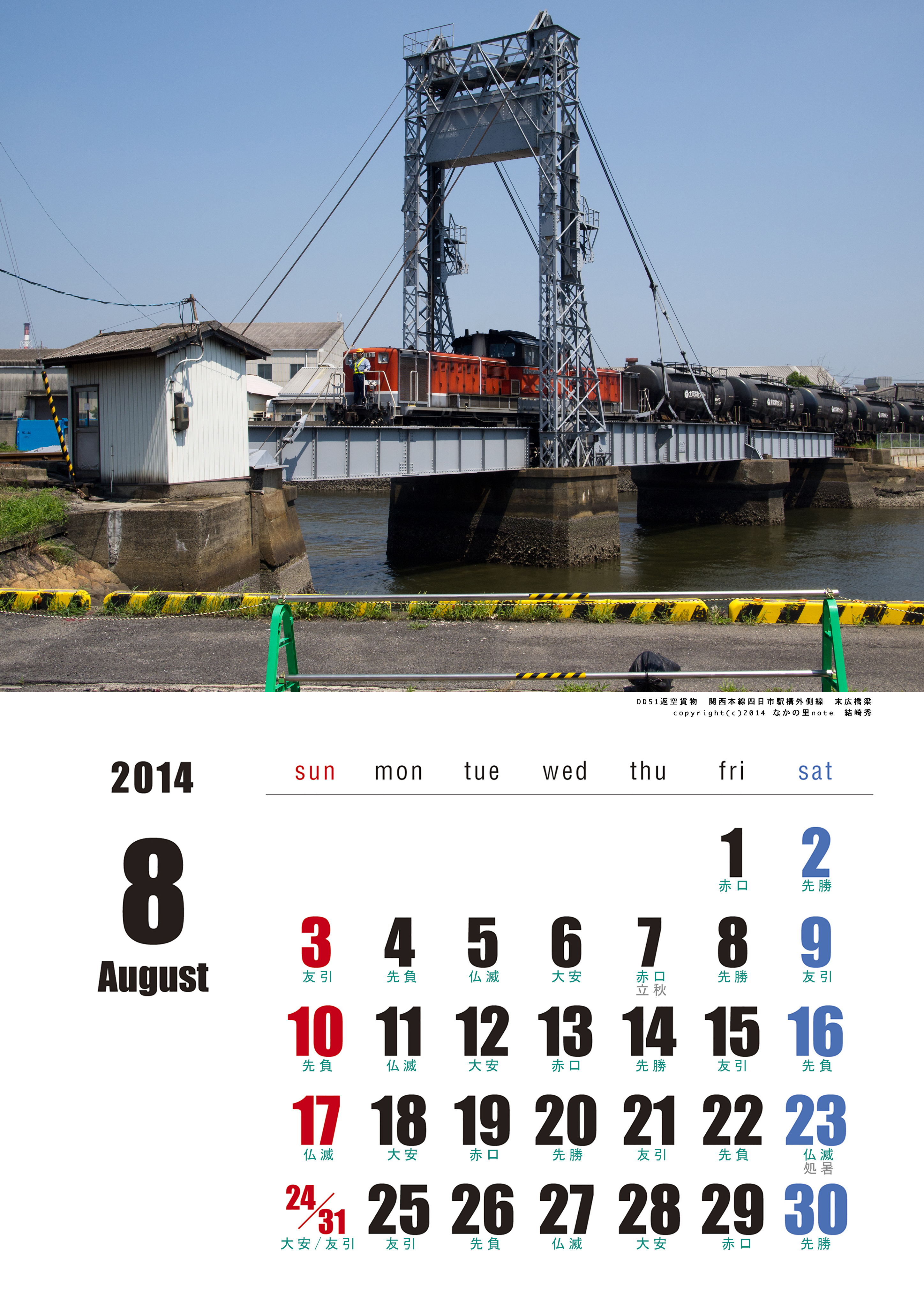 2014年8月カレンダー末広橋梁六曜あり 北播磨ローカルネットワーク