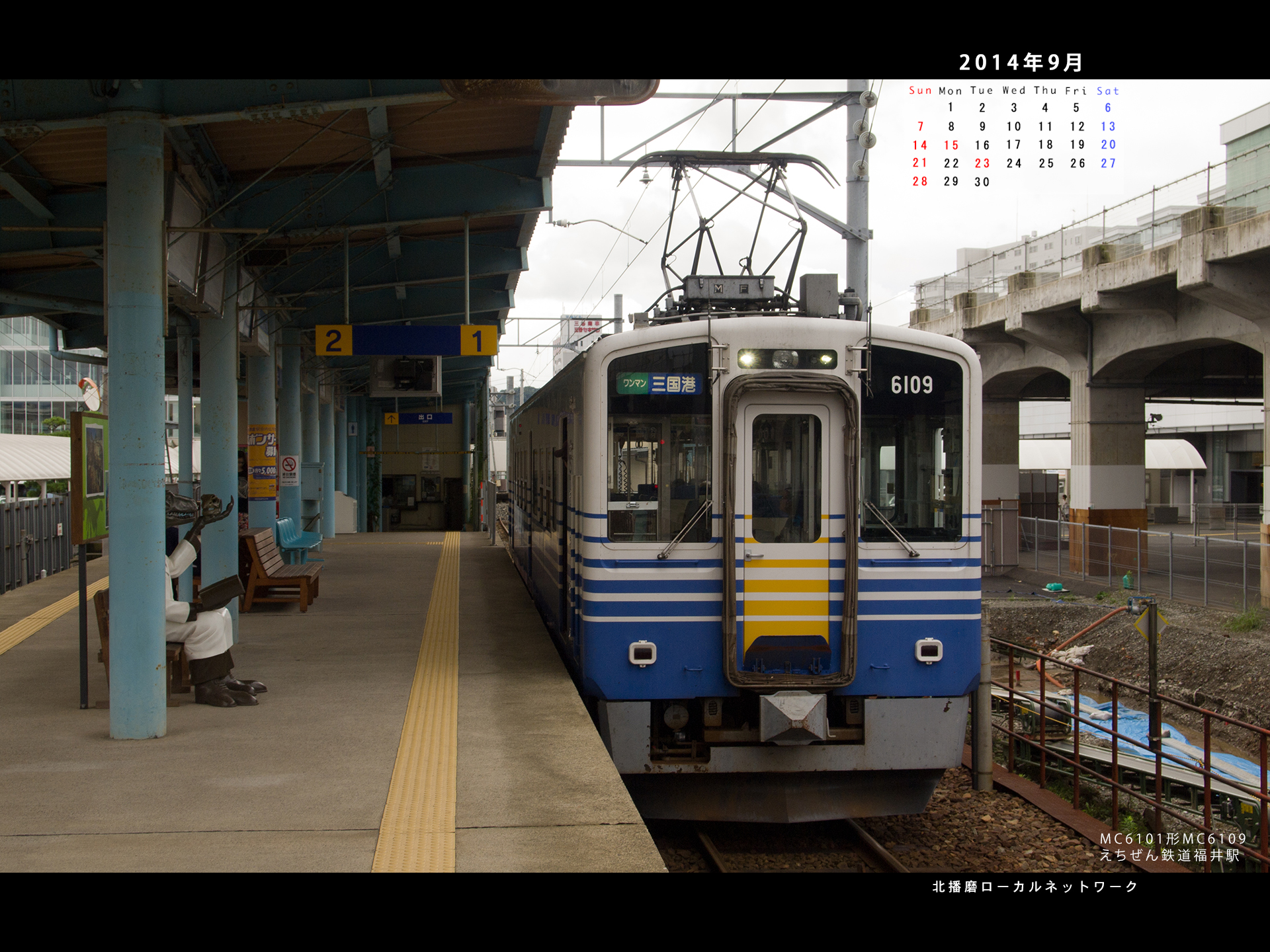 2014年9月4対3画面用壁紙えちぜん鉄道 北播磨ローカルネットワーク